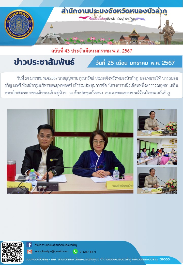 นายบุญหลาย กุลนารัตน์ ประมงจังหวัดหนองบัวลำภู มอบหมายให้ นางถนอมขวัญ นอศรี หัวหน้ากลุ่มบริหารและยุทธศาสตร์ เข้าร่วมประชุมการจัด 