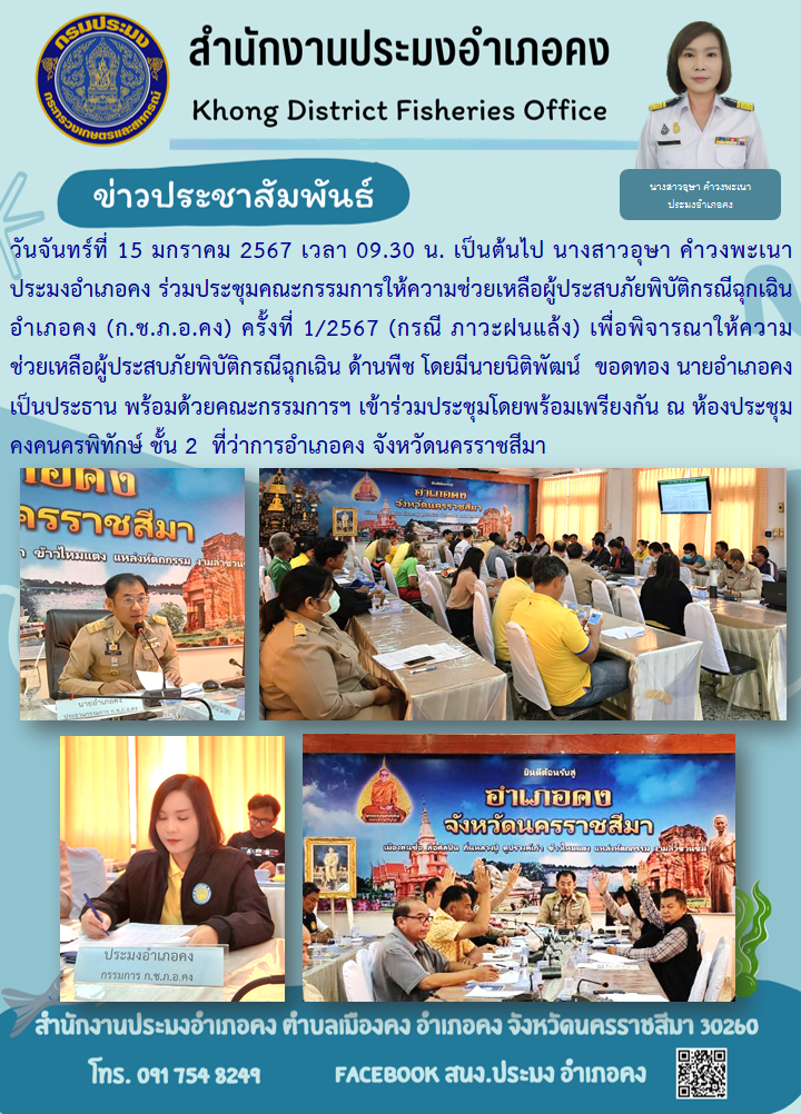 นางสาวอุษา คำวงพะเนา ประมงอำเภอคง  ร่วมประชุมคณะอนุกรรมการส่งเสริมวิสาหกิจชุมชน ระดับอำเภอ เพื่อสนับสนุนการดำเนินงาน ตามพระราชบัญญัติส่งเสริมวิสาหกิจชุมชน พ.ศ. 2558..คลิก