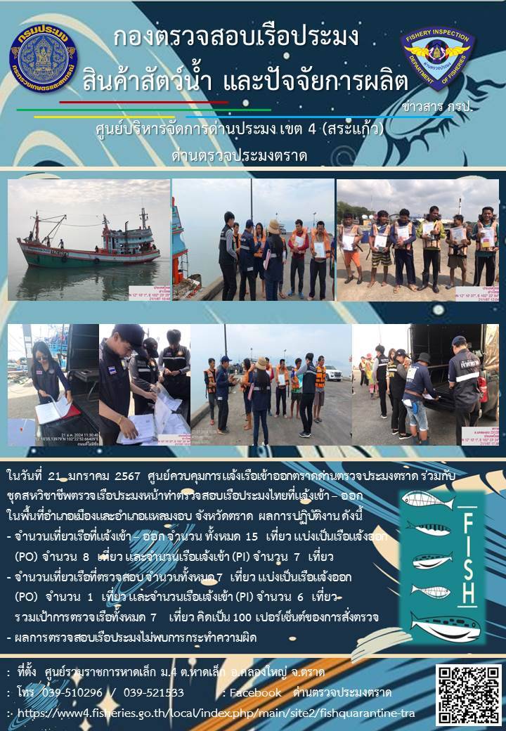 ผลการปฏิบัติงานศูนย์ควบคุมการแจ้งเรือเข้าออกตราด ด่านตรวจประมงตราด ประจำวันที่ 21 มกราคม 2567..คลิก
