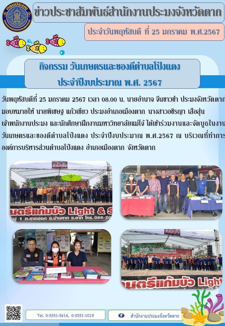 กิจกรรม วันเกษตรและของดีตำบลโป่งแดง  ประจำปีงบประมาณ พ.ศ. 2567..คลิก
