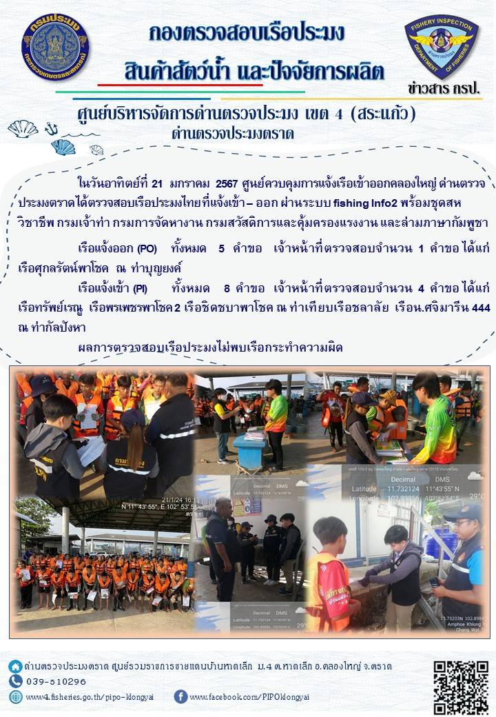ผลการปฏิบัติงานศูนย์ควบคุมการแจ้งเรือเข้าออกคลองใหญ่ ด่านตรวจประมง ประจำวันที่ 21 มกราคม 2567..คลิก