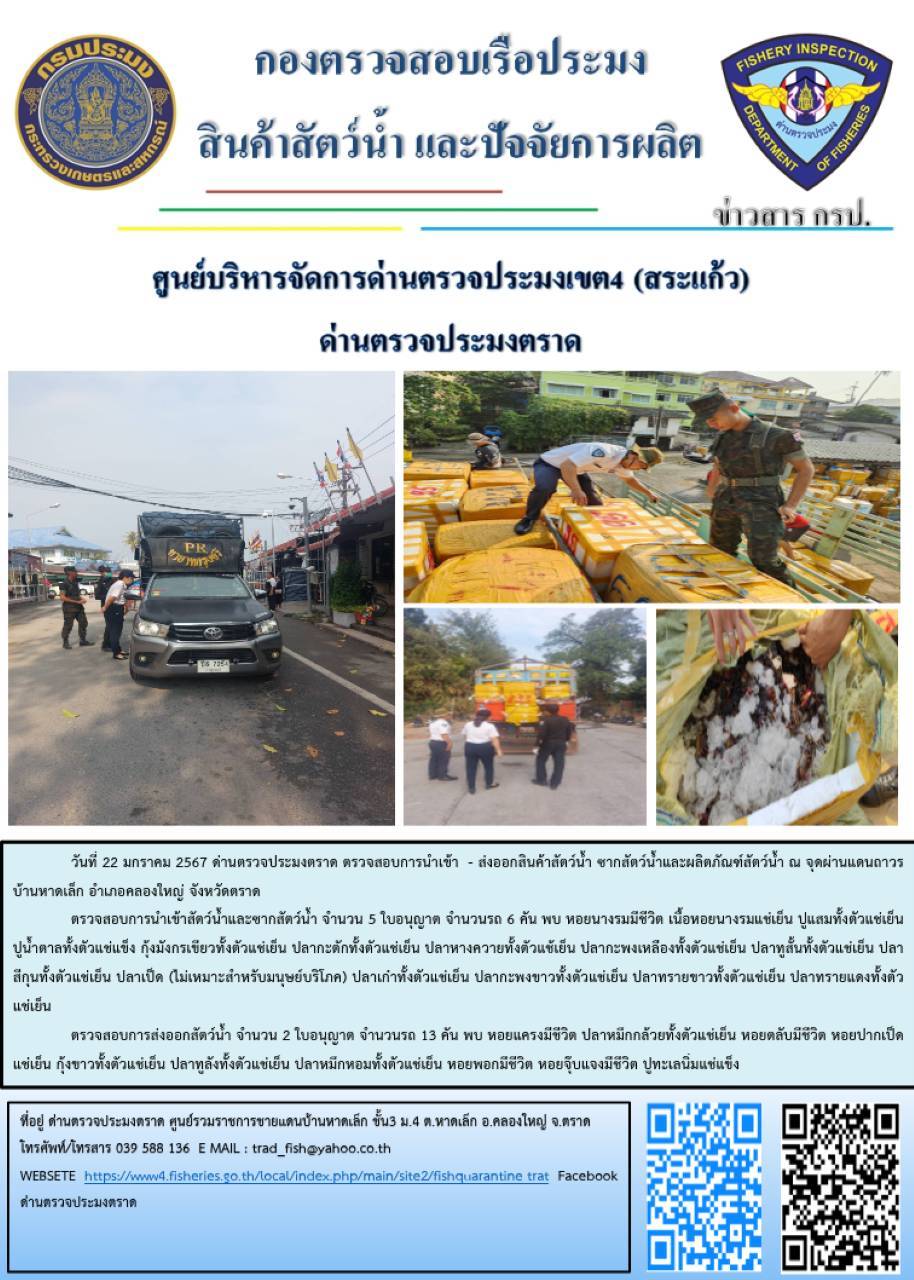 ผลการปฏิบัติงานส่วนงานควบคุมการนำเข้า - ส่งออกสัตว์น้ำ ซากสัตว์น้ำและผลิตภัณฑ์สัตว์น้ำ ด่านตรวจประมงตราด ประจำวันที่ 22 มกราคม 2567..คลิก