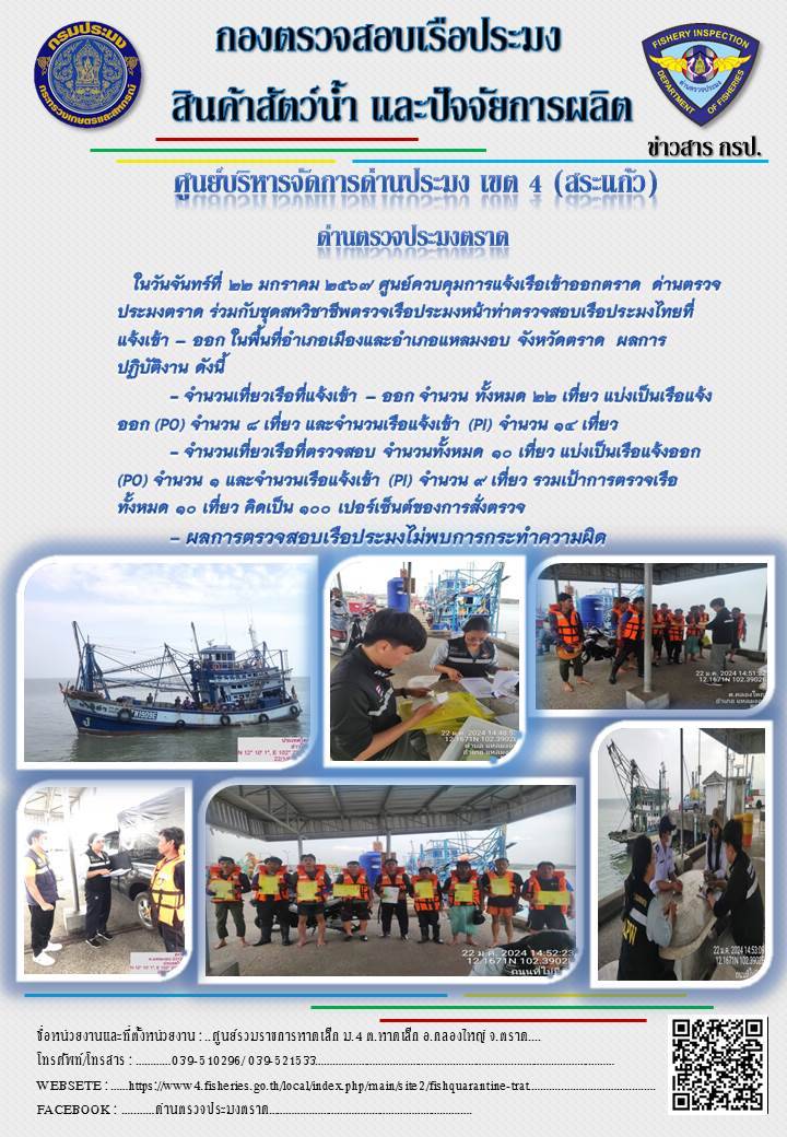 ผลการปฏิบัติงานศูนย์ควบคุมการแจ้งเรือเข้าออกตราด ด่านตรวจประมงตราด ประจำวันที่ 22 มกราคม 2567..คลิก