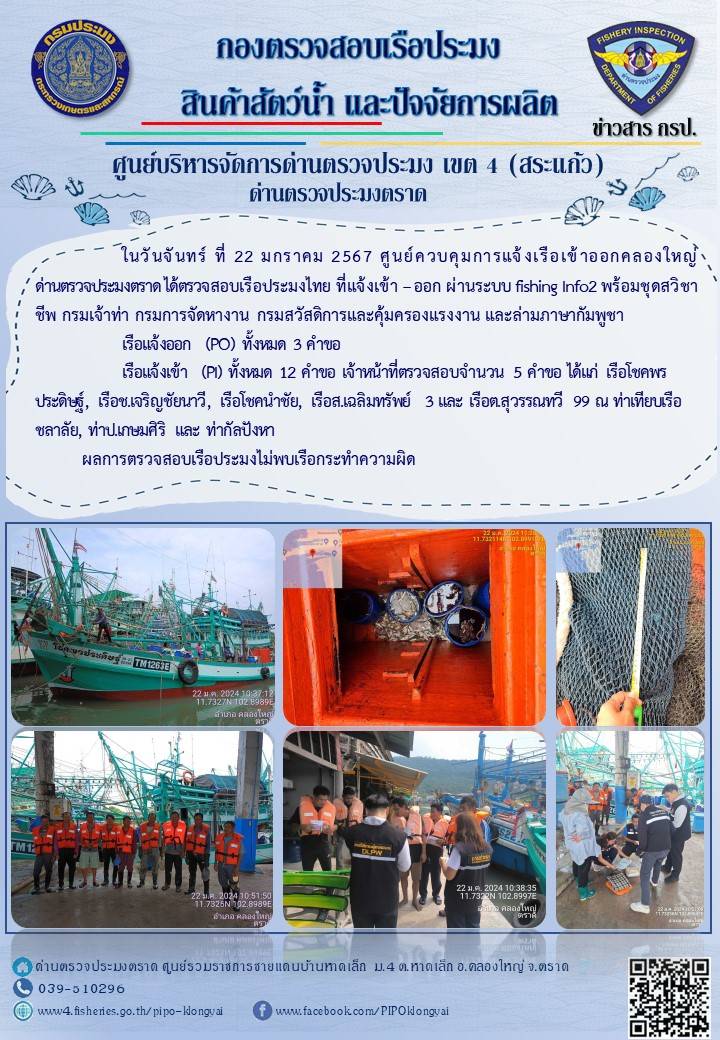 ผลการปฏิบัติงานศูนย์ควบคุมการแจ้งเรือเข้าออกคลองใหญ่ ด่านตรวจประมง ประจำวันที่ 22 มกราคม 2567..คลิก