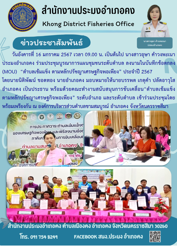 นางสาวอุษา คำวงพะเนา ประมงอำเภอคง ร่วมประชุมบูรณาการแผนชุมชนระดับตำบล ลงนามในบันทึกข้อตกลง (MOU)  