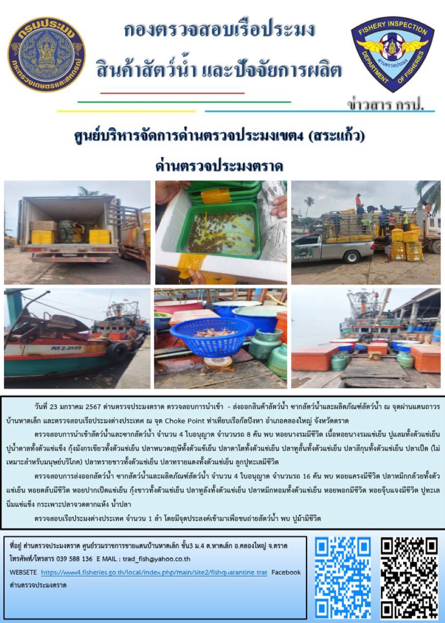ผลการปฏิบัติงานส่วนงานควบคุมการนำเข้า - ส่งออกสัตว์น้ำ ซากสัตว์น้ำและผลิตภัณฑ์สัตว์น้ำ ด่านตรวจประมงตราด ประจำวันที่ 23 มกราคม 2567..คลิก