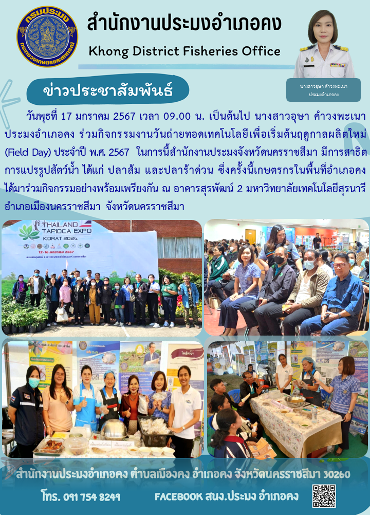 นางสาวอุษา คำวงพะเนา ประมงอำเภอคง ร่วมกิจกรรมงานวันถ่ายทอดเทคโนโลยีเพื่อเริ่มต้นฤดูกาลผลิตใหม่ (Field Day) ประจำปี พ.ศ. 2567 ณ อาคารสุรพัฒน์ 2 มหาวิทยาลัยเทคโนโลยีสุรนารี..คลิก