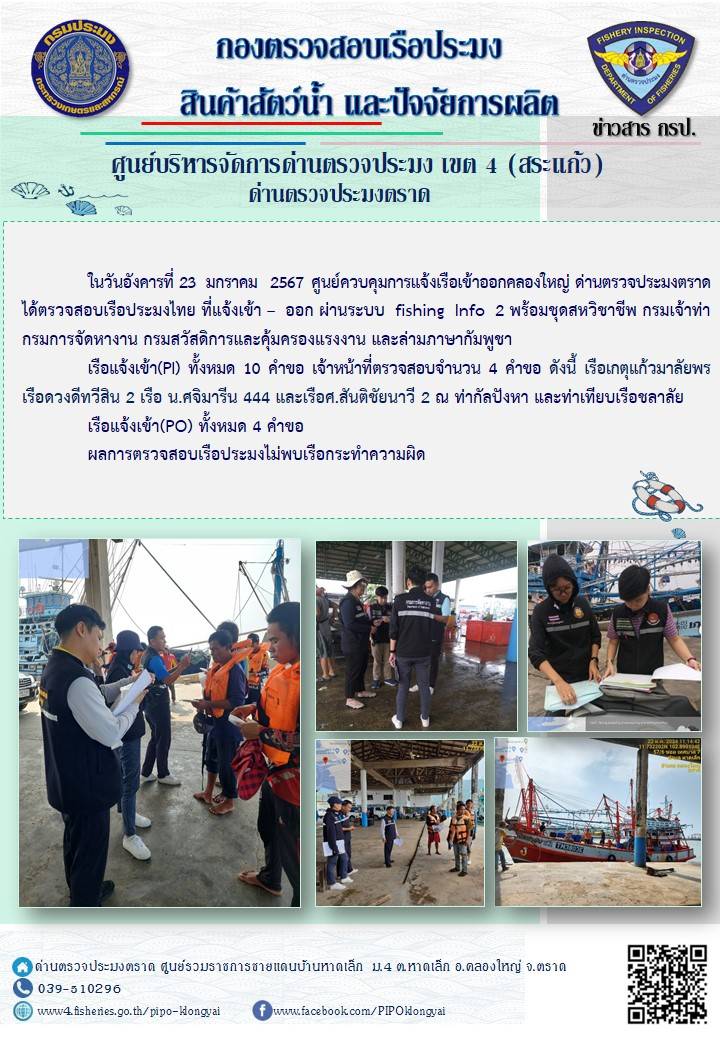 ผลการปฏิบัติงานศูนย์ควบคุมการแจ้งเรือเข้าออกคลองใหญ่ ด่านตรวจประมง ประจำวันที่ 23 มกราคม 2567..คลิก