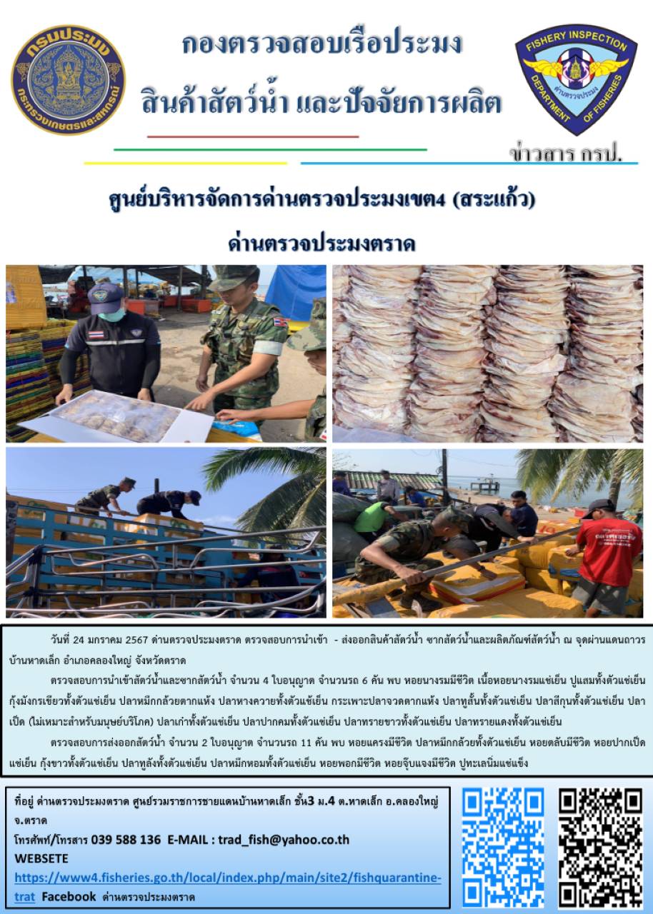 ผลการปฏิบัติงานส่วนงานควบคุมการนำเข้า - ส่งออกสัตว์น้ำ ซากสัตว์น้ำและผลิตภัณฑ์สัตว์น้ำ ด่านตรวจประมงตราด ประจำวันที่ 24 มกราคม 2567..คลิก