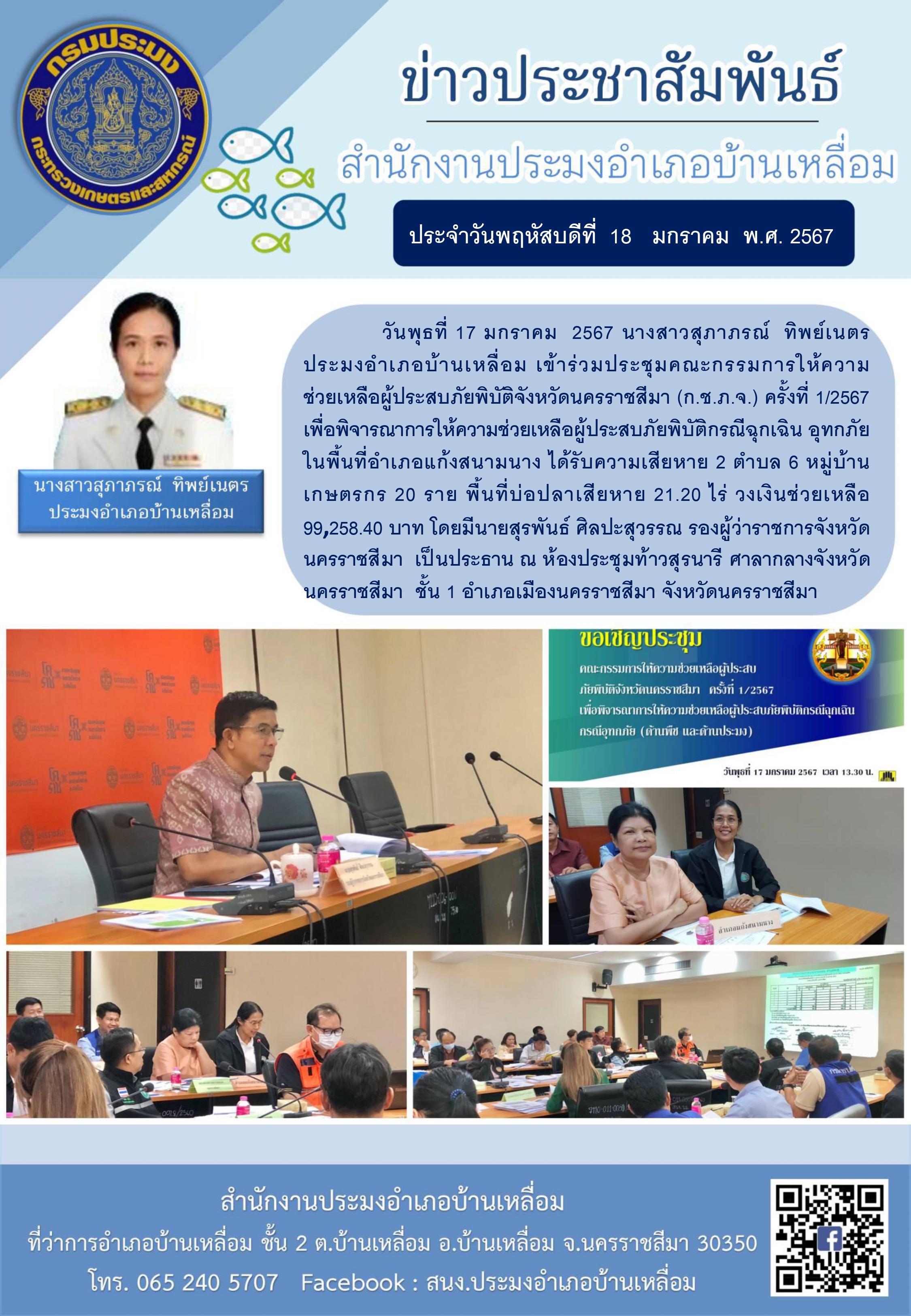 นางสาวสุภาภรณ์ ทิพย์เนตร ประมงอำเภอบ้านเหลื่อม เข้าร่วมประชุมคณะกรรมการให้ความช่วยเหลือผู้ประสบภัยพิบัติจังหวัดนครราชสีมา (ก.ช.ภ.จ.) ครั้งที่ 1/2567 เพื่อพิจารณาการให้ความช่วยเหลือผู้ประสบภัยพิบัติกรณีฉุกเฉิน (อุทกภัย) ในพื้นที่อำเภอแก้งสนามนาง