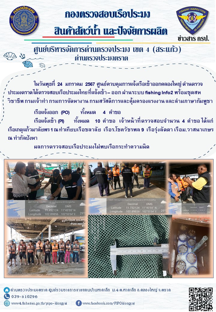 ผลการปฏิบัติงานศูนย์ควบคุมการแจ้งเรือเข้าออกคลองใหญ่ ด่านตรวจประมง ประจำวันที่ 24 มกราคม 2567..คลิก