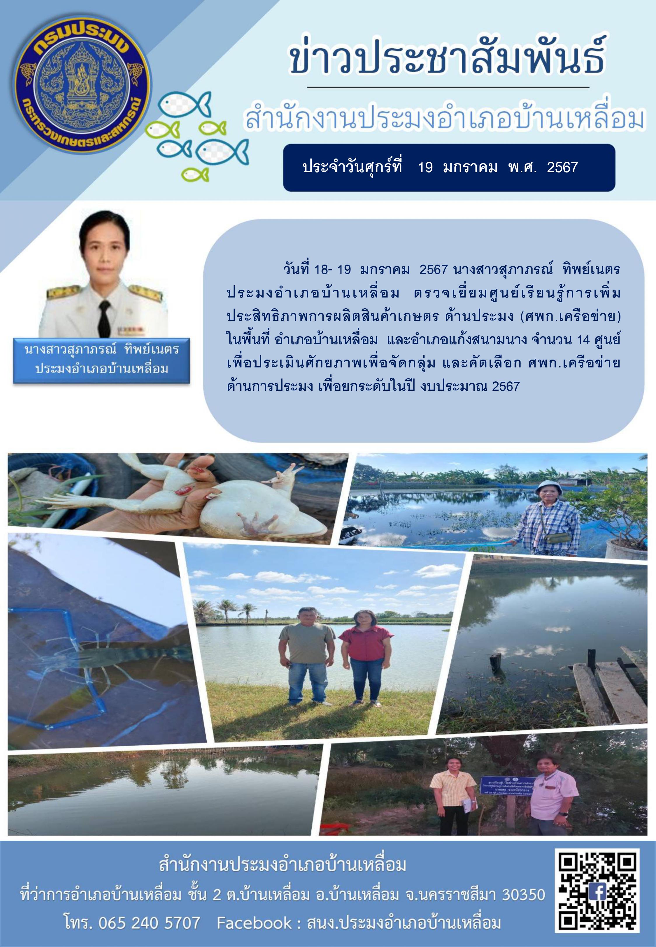 นางสาวสุภาภรณ์ ทิพย์เนตร ประมงอำเภอบ้านเหลื่อม ตรวจเยี่ยมศูนย์เรียนรู้การเพิ่มประสิทธิภาพการผลิตสินค้าเกษตร ด้านประมง (ศพก.เครือข่าย) ในพื้นที่อำเภอบ้านเหลื่อม และอำเภอแก้งสนามนาง..คลิก