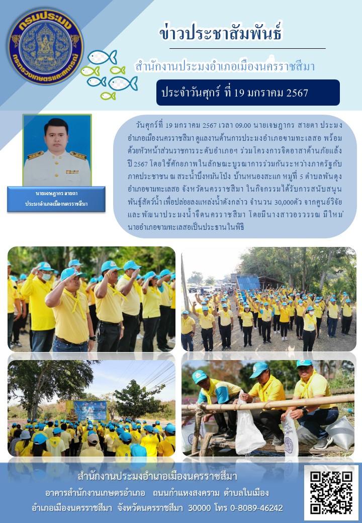 นายเจษฎากร สายดา ประมงอำเภอเมืองนครราชสีมา ร่วมโครงการจิตอาสาด้านภัยแล้งปี 2567 โดยใช้ศักยภาพในลักษณะบูรณาการร่วมกัน ระหว่างภาครัฐกับภาคประชาชน ณ สระน้ำบึงหมันโป่ง ตำบลพันดุง อำเภอขามทะเลสอ..คลิก