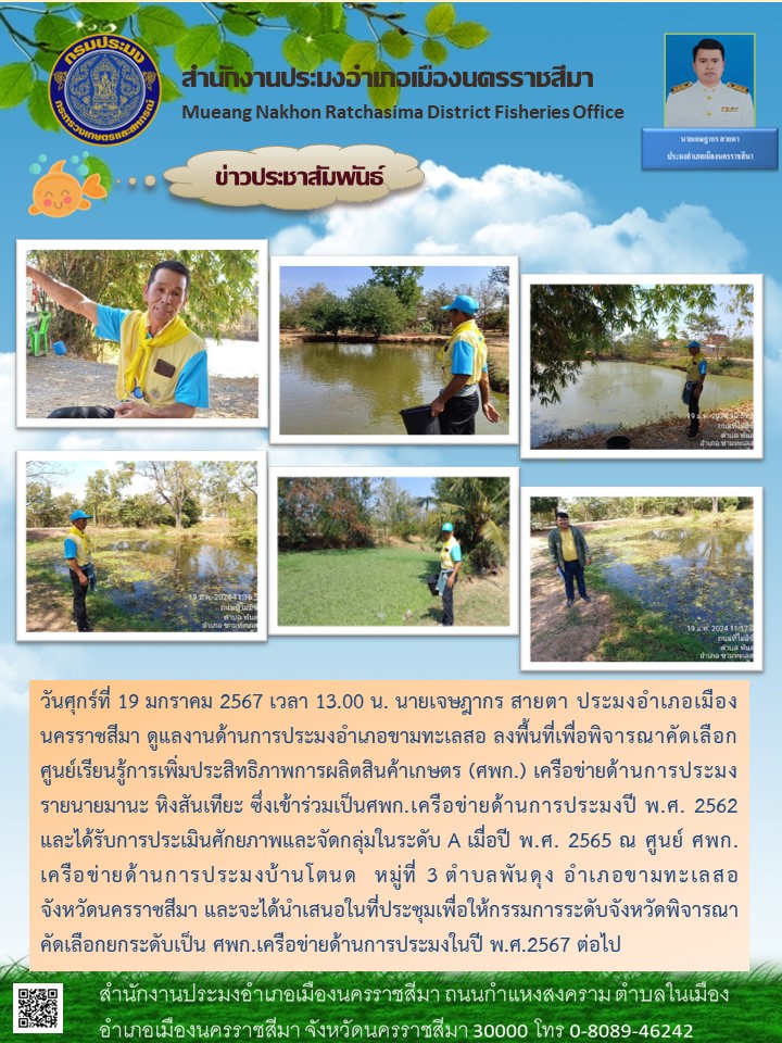 นายเจษฎากร สายตา ประมงอำเภอเมืองนครราชสีมา ลงพื้นที่เพื่อพิจารณาคัดเลือกศูนย์เรียนรู้การเพิ่มประสิทธิภาพการผลิตสินค้าเกษตร (ศพก. เครือข่าย) ด้านการประมง ตำบลพันดุง อำเภอขามทะเลสอ..คลิก