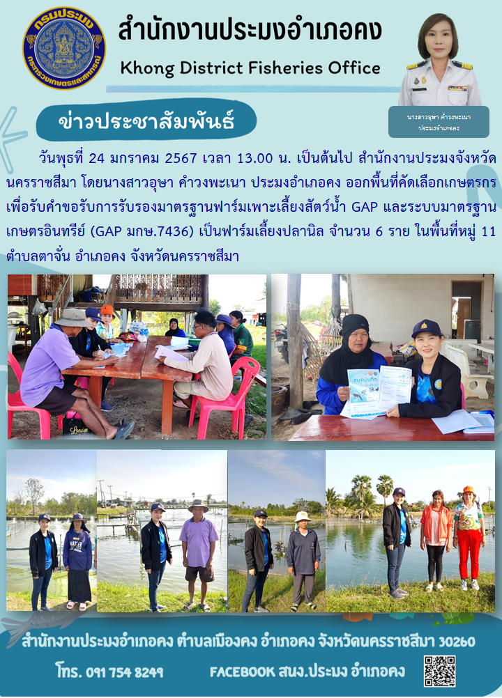 นางสาวอุษา คำวงพะเนา ประมงอำเภอคง ออกพื้นที่คัดเลือกเกษตรกรเพื่อรับคำขอรับการรับรองมาตรฐานฟาร์มเพาะเลี้ยงสัตว์น้ำ GAP และระบบมาตรฐานเกษตรอินทรีย์ (GAP มกษ.7436)..คลิก