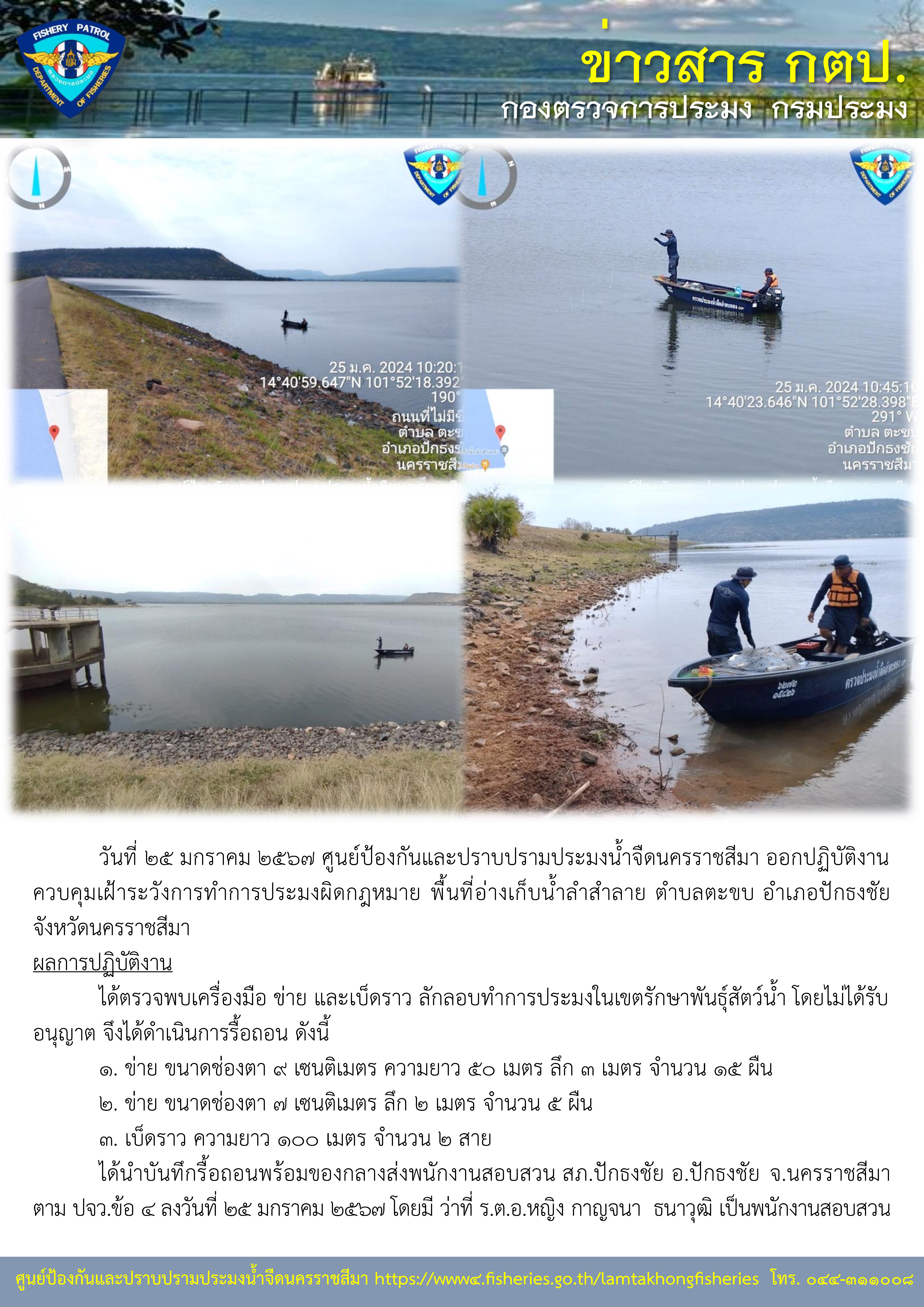 ศูนย์ป้องกันและปราบปรามประมงน้ำจืดนครราชสีมา ออกปฏิบัติงานควบคุมเฝ้าระวังการทำการประมงผิดกฎหมาย พื้นที่อ่างเก็บน้ำลำสำลาย ตำบลตะขบ อำเภอปักธงชัย จังหวัดนครราชสีมา..คลิก