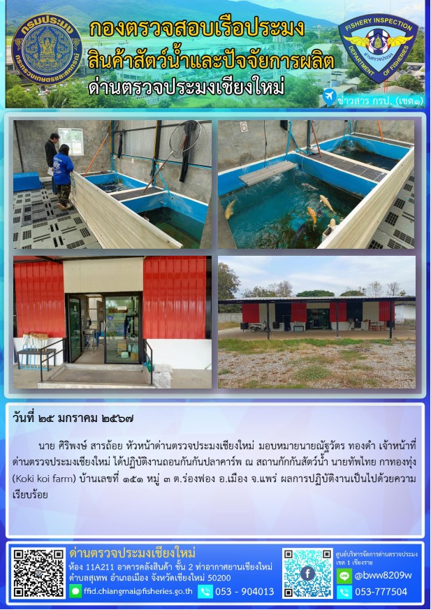 25 ม.ค. 67 นาย ศิริพงษ์ สารถ้อย หัวหน้าด่านตรวจประมงเชียงใหม่ มอบหมายนายณัฐวัตร ทองดำ เจ้าหน้าที่ด่านตรวจประมงเชียงใหม่ ได้ปฏิบัติงานถอนกันกันปลาคาร์พ..คลิก
