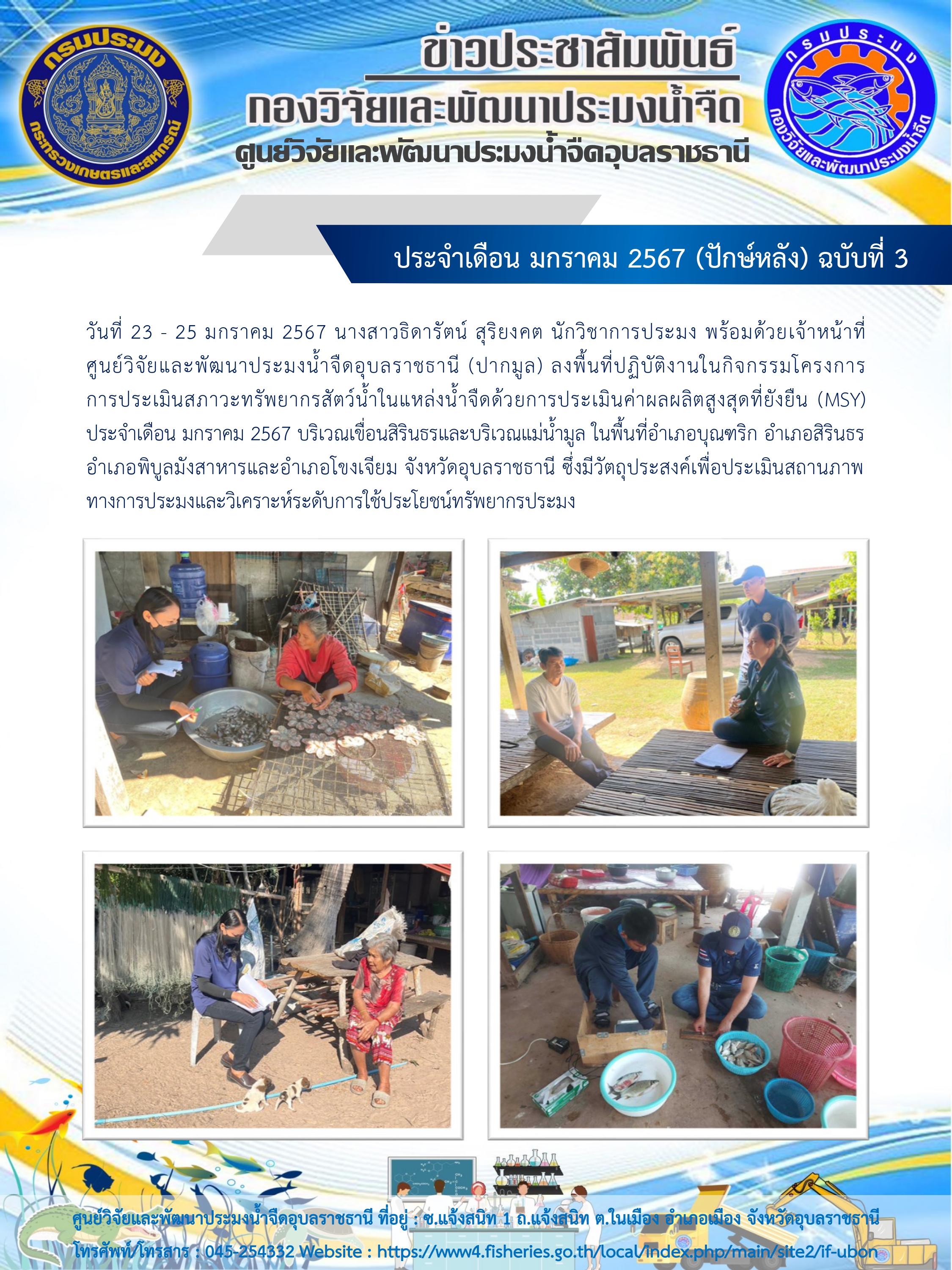 ข่าวประชาสัมพันธ์ ประจำเดือน มกราคม 2567 (ปักษ์แรก) ฉบับที่ 3..คลิก