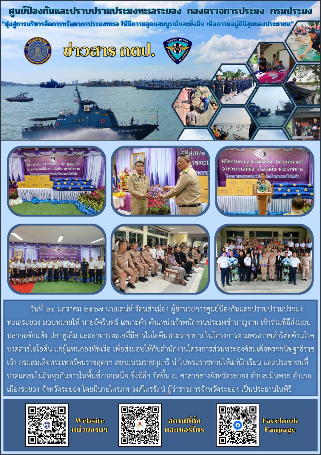 ร่วมพิธีส่งมอบปลากะตักแห้ง ปลาทูเค็ม และอาหารทะเลที่มีสารไอโอดีนพระราชทาน..คลิก