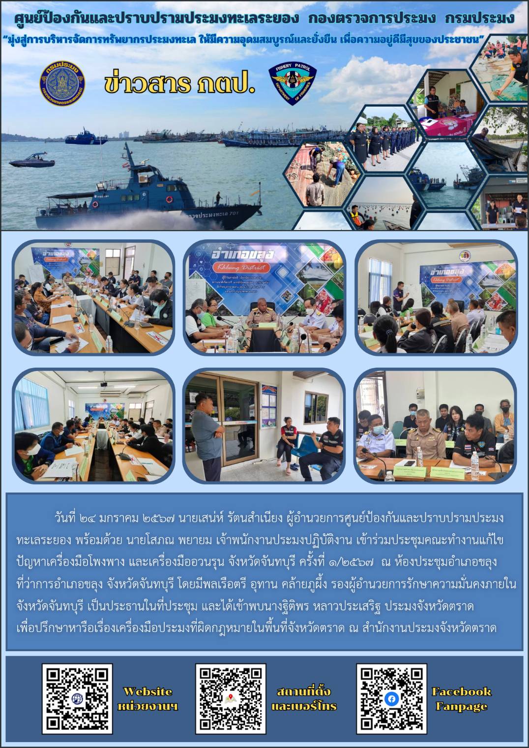 ร่วมประชุมคณะทำงานแก้ไขปัญหาเครื่องมือโพงพาง และเครื่องมืออวนรุน จังหวัดจันทบุรี ครั้งที่ 1/2567..คลิก