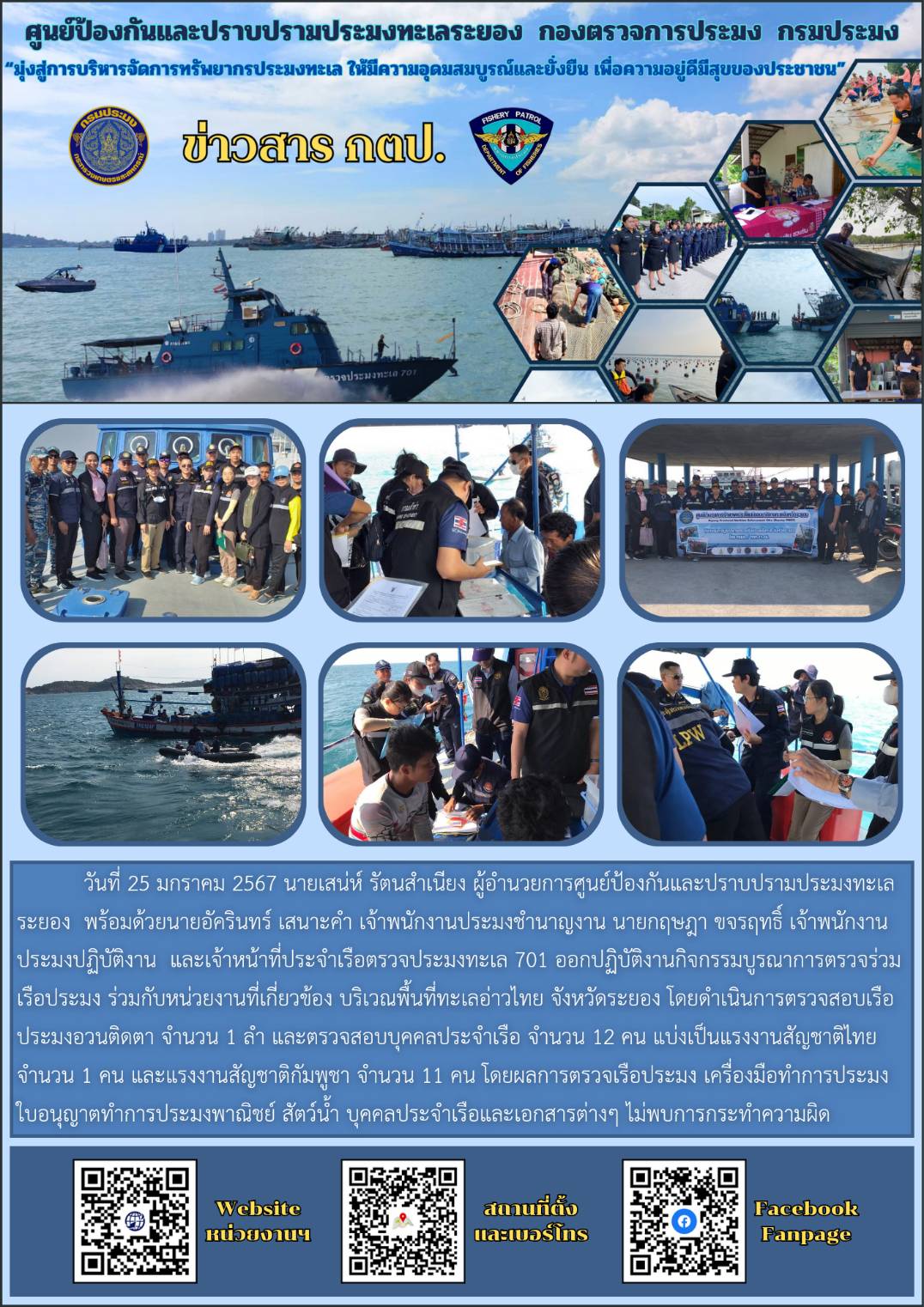 กิจกรรมบูรณาการตรวจร่วมเรือประมง ครั้งที่ 2/2567..คลิก