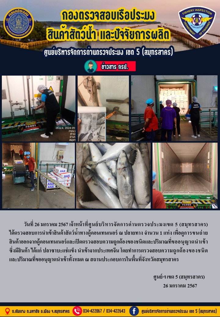 วันที่ 26 มกราคม 2567 เจ้าหน้าที่ศูนย์บริหารจัดการด่านตรวจประมงเขต 5 (สมุทรสาคร) ได้ตรวจสอบการนำเข้าสินค้าทางตู้คอนเทนเนอร์ ณ ปลายทาง..คลิก