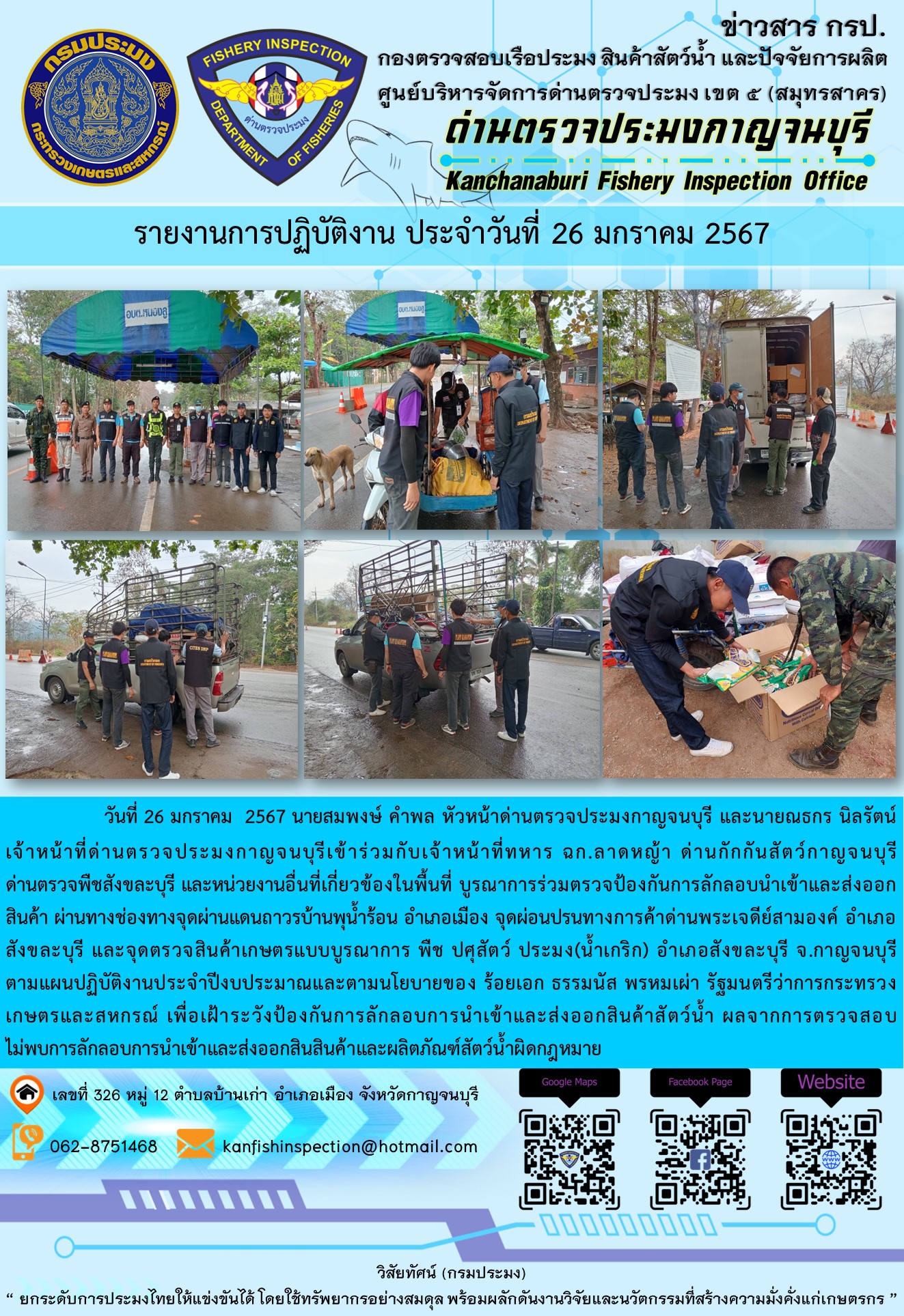 วันที่  26  มกราคม 2567 นายสมพงษ์ คำพล หัวหน้าด่านตรวจประมงกาญจนบุรี และนายณธกร นิลรัตน์ เจ้าหน้าที่ด่านตรวจประมงกาญจนบุรีเข้าร่วมกับเจ้าหน้าที่ทหาร ฉก.ลาดหญ้า ด่านกักกันสัตว์กาญจนบุรี ด่านตรวจพืชสังขละบุรี และหน่วยงานอื่นที่เกี่ยวข้องในพื้นที่ บูรณาการร่วมตรวจป้องกันการลักลอบนำเข้าและส่งออกสินค้า..คลิก
