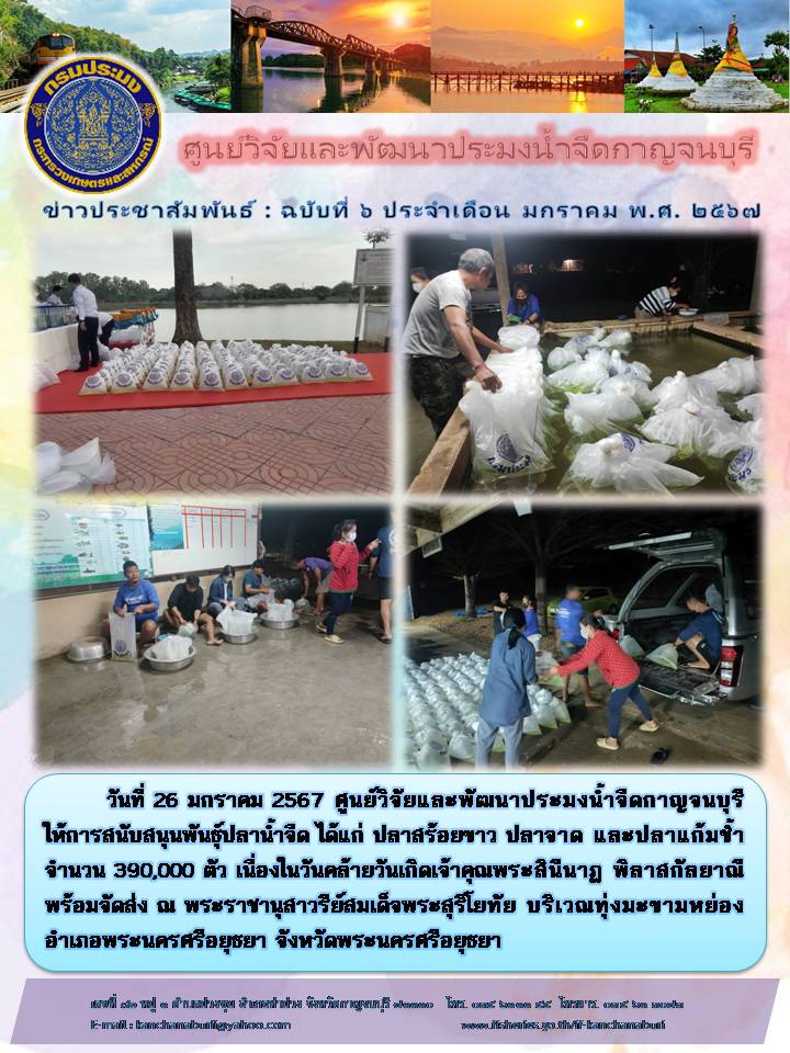 ศูนย์วิจัยและพัฒนาประมงน้ำจืดกาญจนบุรีให้การสนับสนุนพันธุ์ปลาน้ำจืด  เนื่องในวันคล้ายวันเกิดเจ้าคุณพระสินีนาฏ พิลาสกัลยาณี..คลิก