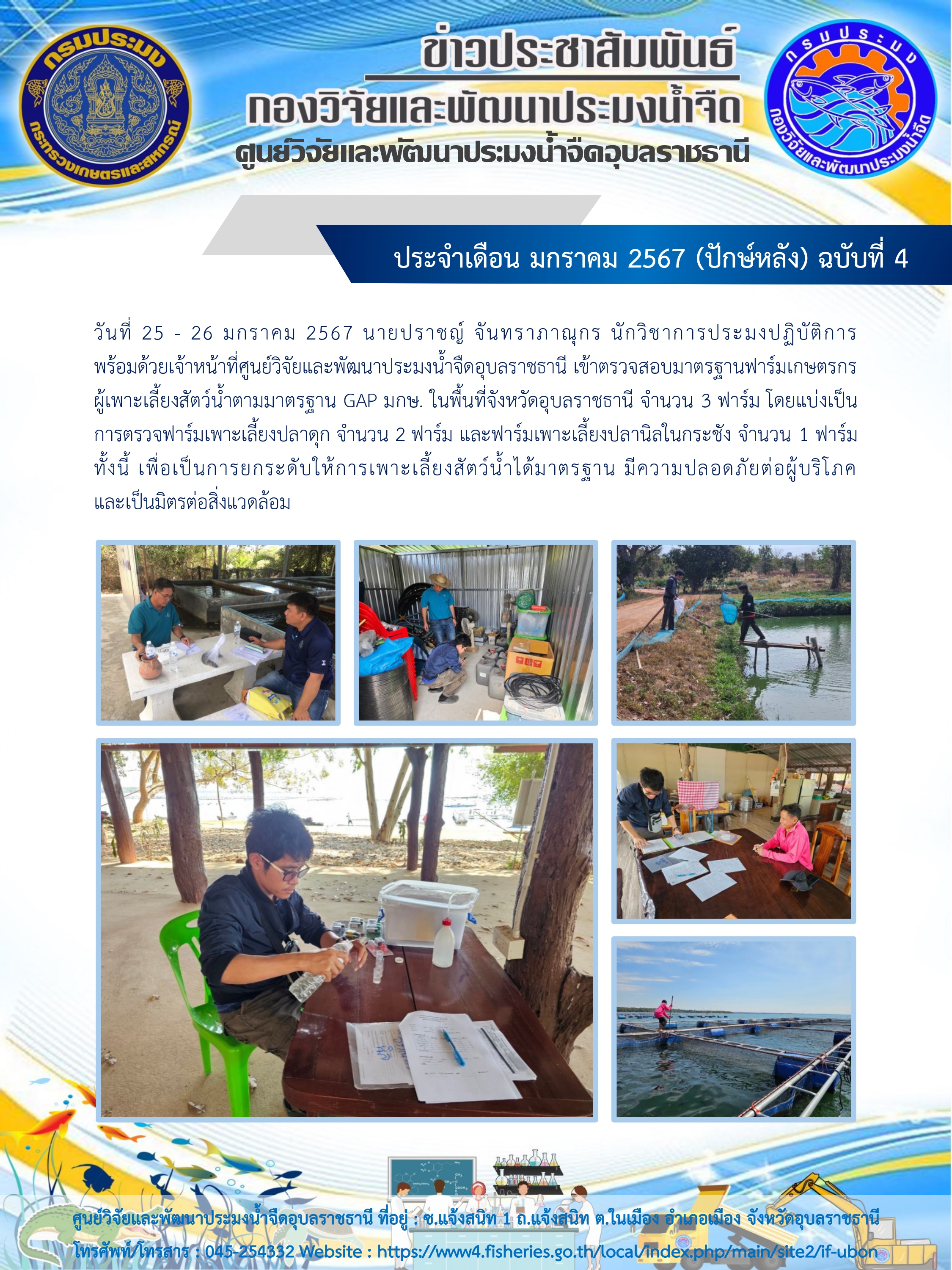 ข่าวประชาสัมพันธ์ ประจำเดือน มกราคม 2567 (ปักษ์หลัง) ฉบับที่ 4..คลิก