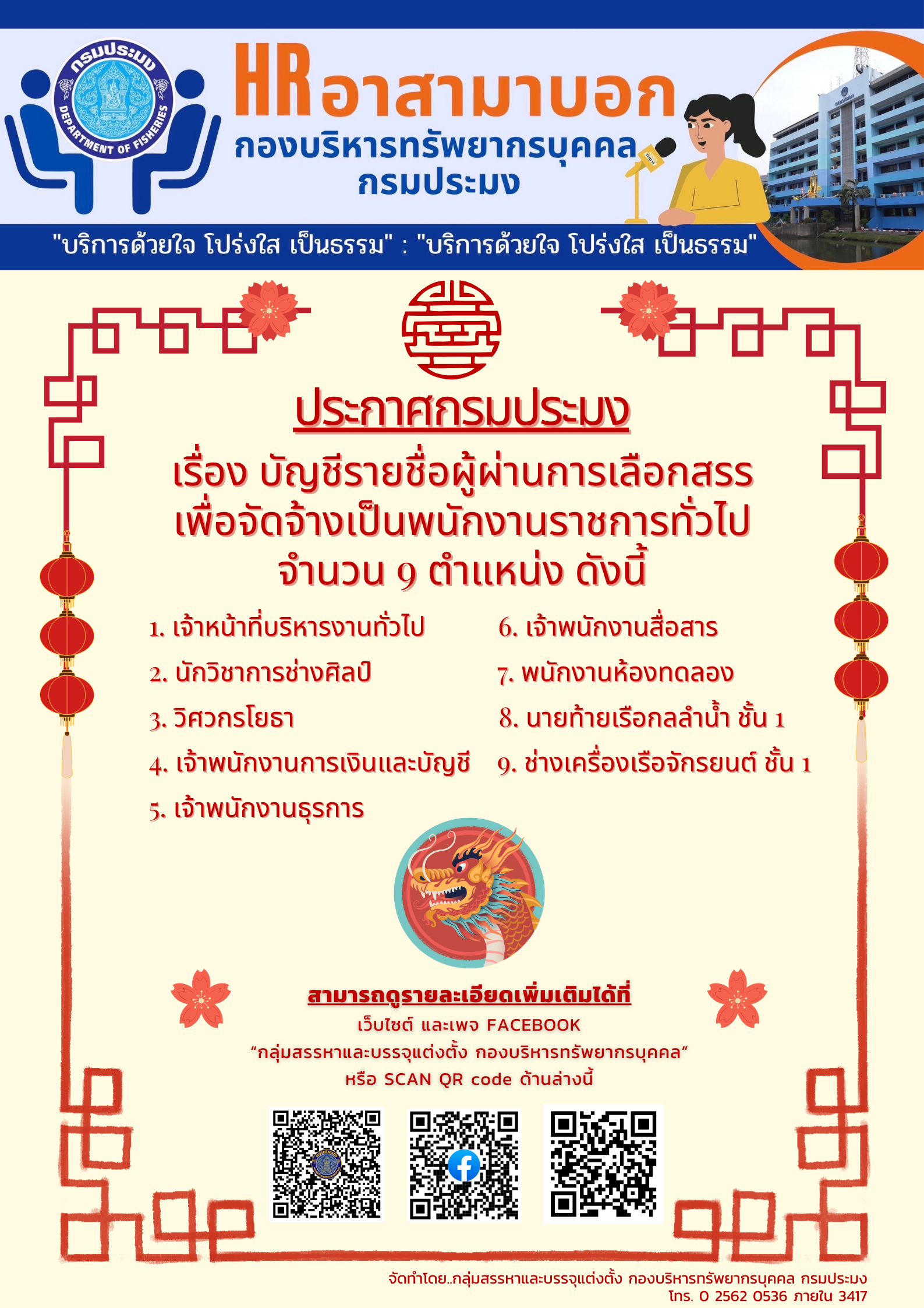 บัญชีรายชื่อผู้ผ่านการเลือกสรรเพื่อจัดจ้างเป็นพนักงานราชการทั่วไปสังกัดกรมประมง..คลิก