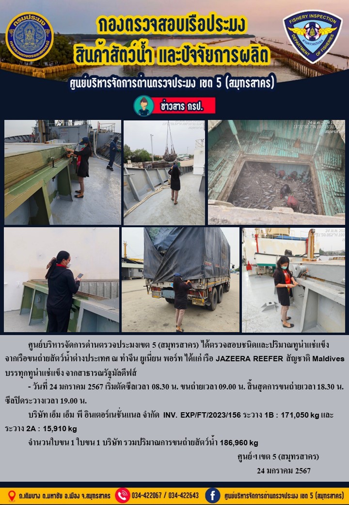 การขนถ่ายทูน่าแช่แข็งจากเรือขนถ่ายสัตว์น้ำสัญชาติมัลดีฟส์ เรือ JAZEERA REEFER บรรทุกทูน่าแช่แข็งจากประเทศมัลดีฟส์ วันที่ 24 มกราคม 2567..คลิก