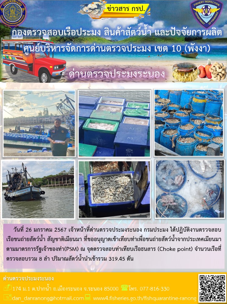รายงานผลการตรวจเรือขนถ่ายสัตว์น้ำจากประเทศเมียนมาร์..คลิก