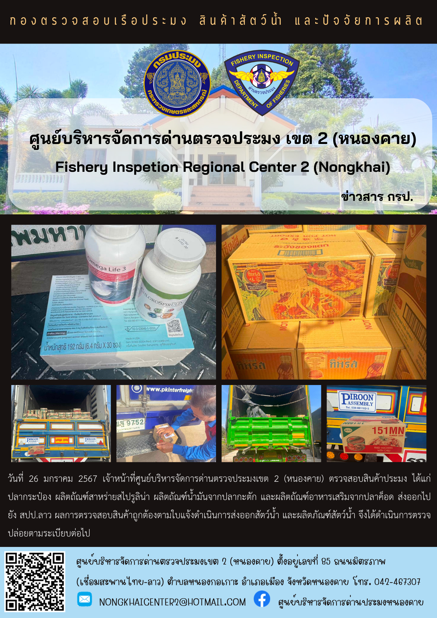 ตรวจสอบสินค้าประมง ส่งออกไปยัง สปป.ลาว..คลิก