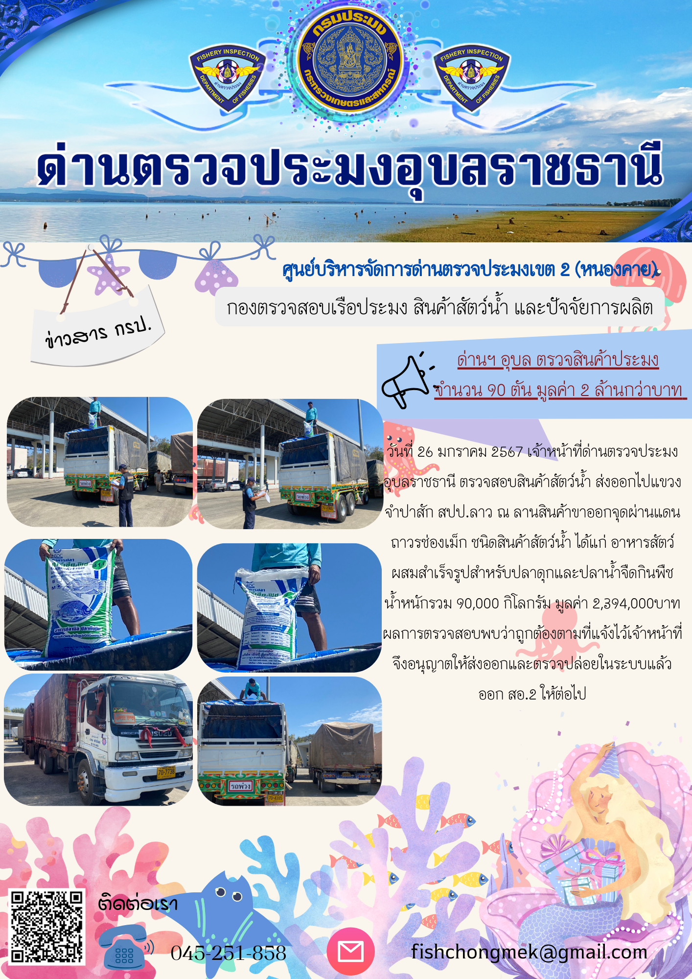 ภาพข่าวสารด่านฯ ผลการปฏิบัติงาน ในวันที่ 26 มกราคม  2567..คลิก
