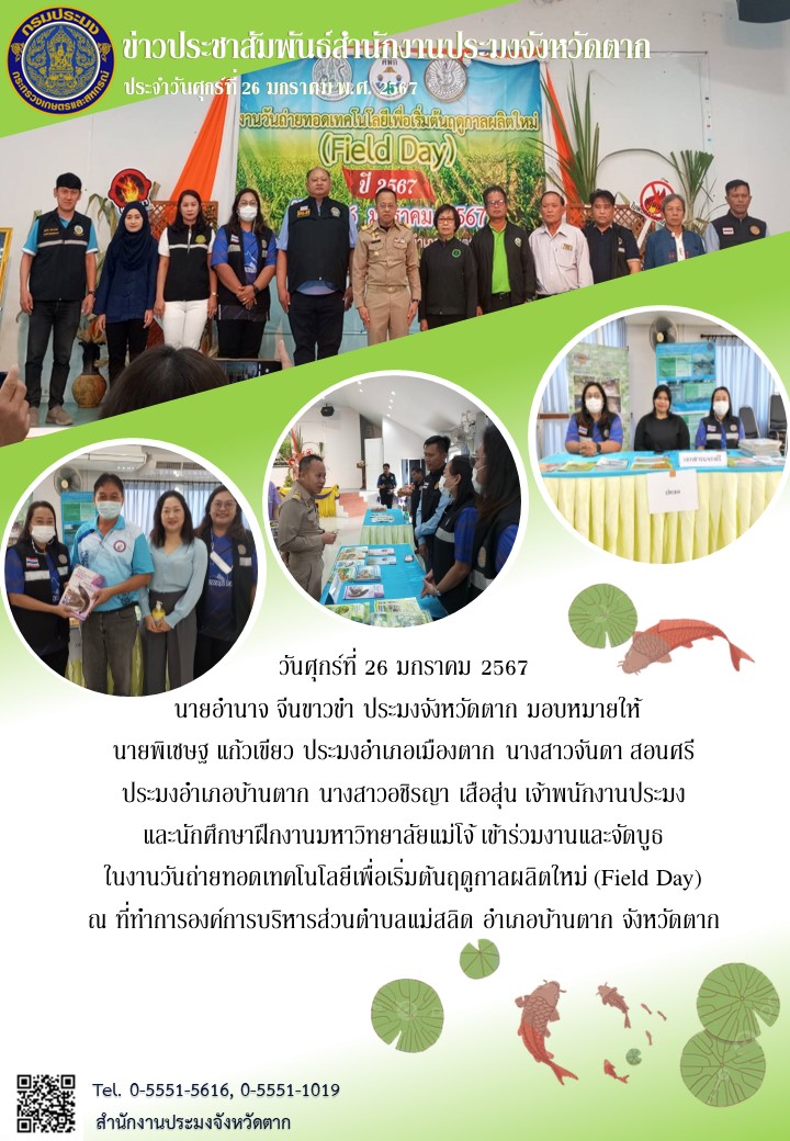 งานวันถ่ายทอดเทคโนโลยีเพื่อเริ่มต้นฤดูกาลผลิตใหม่ (Field Day)..คลิก