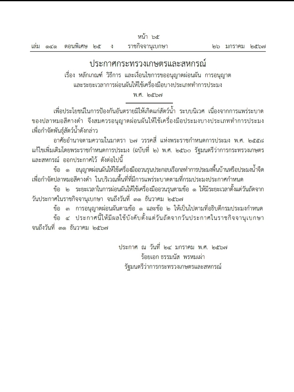 ประกาศกระทรวงเกษตรและสหกรณ์ เรื่อง หลักเกณฑ์ วิธีการ และเงื่อนไขการขออนุญาตผ่อนผัน การอนุญาต และระยะเวลาการผ่อนผันให้ใช้เครื่องมือบางประเภททำการประมง พ.ศ. 2567