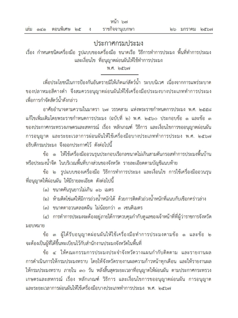 ประกาศกรมประมง เรื่อง กำหนดชนิดเครื่องมือ รูปแบบของเครื่องมือ ขนาดเรือ วิธีการทำการประมง พื้นที่ทำการประมงและเงื่อนไข ที่อนุญาตผ่อนผันให้ใช้ทำการประมง พ.ศ. 2567
