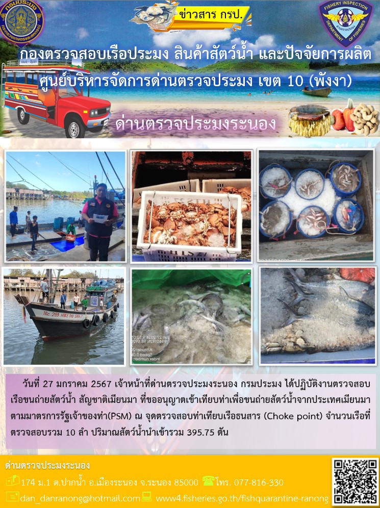 รายงานผลการตรวจเรือขนถ่ายสัตว์น้ำจากประเทศเมียนมาร์..คลิก