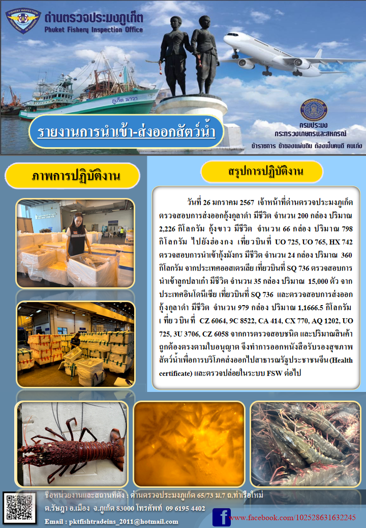 ข่าวประชาสัมพันธ์กิจกรรมการนำเข้าส่งออกสัตว์น้ำ วันที่ 26 มกราคม 2567..คลิก
