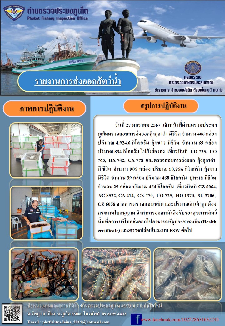 ข่าวประชาสัมพันธ์กิจกรรมการนำเข้าส่งออกสัตว์น้ำ วันที่ 27 มกราคม 2567..คลิก