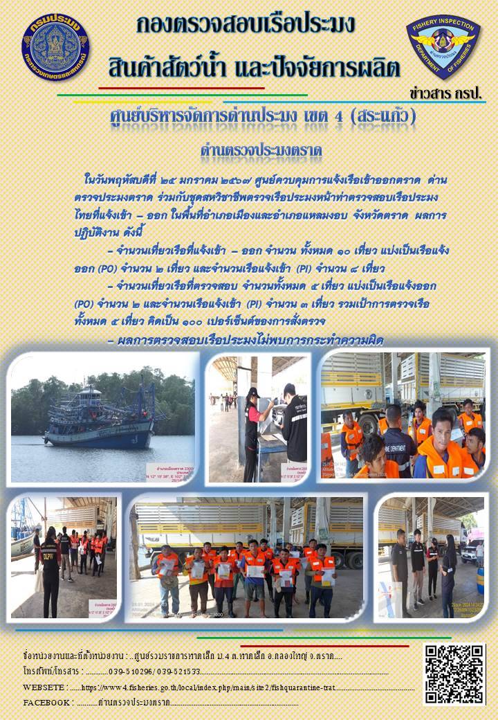 ผลการปฏิบัติงานของศูนย์ควบคุมการแจ้งเรือเข้าออกตราด ด่านตรวจประมงตราด ประจำวันที่ 25 มกราคม 2567..คลิก