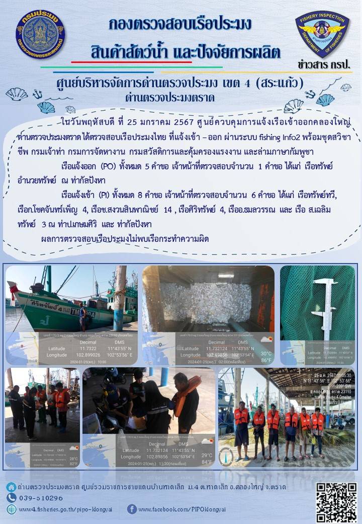 ผลการปฏิบัติงานของศูนย์ควบคุมการแจ้งเรือเข้าออกคลองใหญ่ ด่านตรวจประมงตราด ประจำวันที่ 25 มกราคม 2567..คลิก
