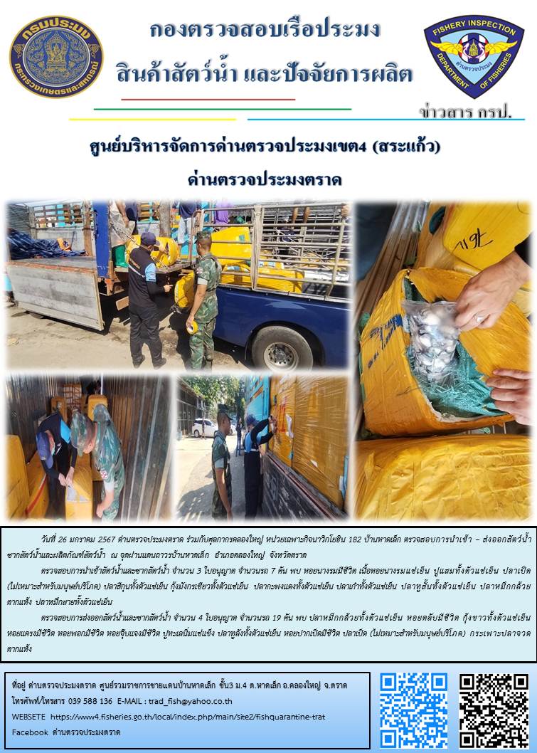 ผลการปฏิบัติงานส่วนงานควบคุมการนำเข้า - ส่งออกสัตว์น้ำ ซากสัตว์น้ำและผลิตภัณฑ์สัตว์น้ำ ด่านตรวจประมงตราด ประจำวันที่ 26 มกราคม 2567..คลิก