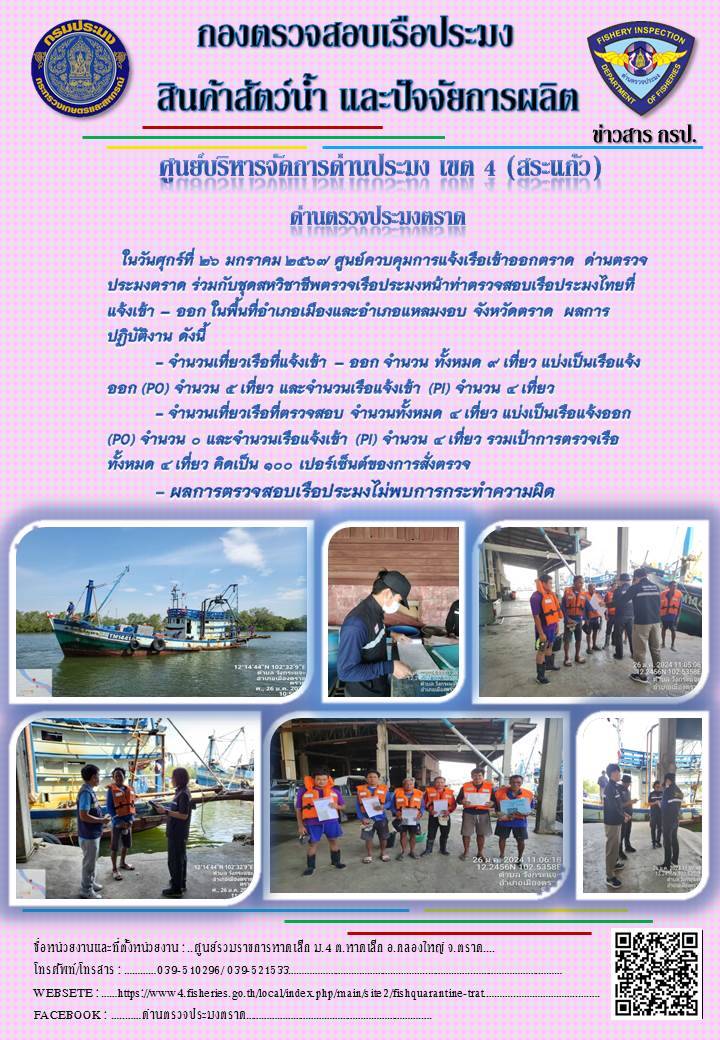 ผลการปฏิบัติงานของศูนย์ควบคุมการแจ้งเรือเข้าออกตราด ด่านตรวจประมงตราด ประจำวันที่ 26 มกราคม 2567..คลิก