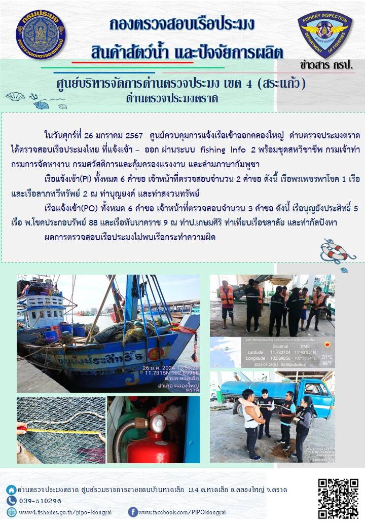 ผลการปฏิบัติงานของศูนย์ควบคุมการแจ้งเรือเข้าออกคลองใหญ่ ด่านตรวจประมงตราด ประจำวันที่ 26 มกราคม 2567..คลิก