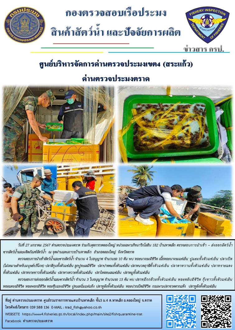 ผลการปฏิบัติงานส่วนงานควบคุมการนำเข้า - ส่งออกสัตว์น้ำ ซากสัตว์น้ำและผลิตภัณฑ์สัตว์น้ำ ด่านตรวจประมงตราด ประจำวันที่ 27 มกราคม 2567..คลิก