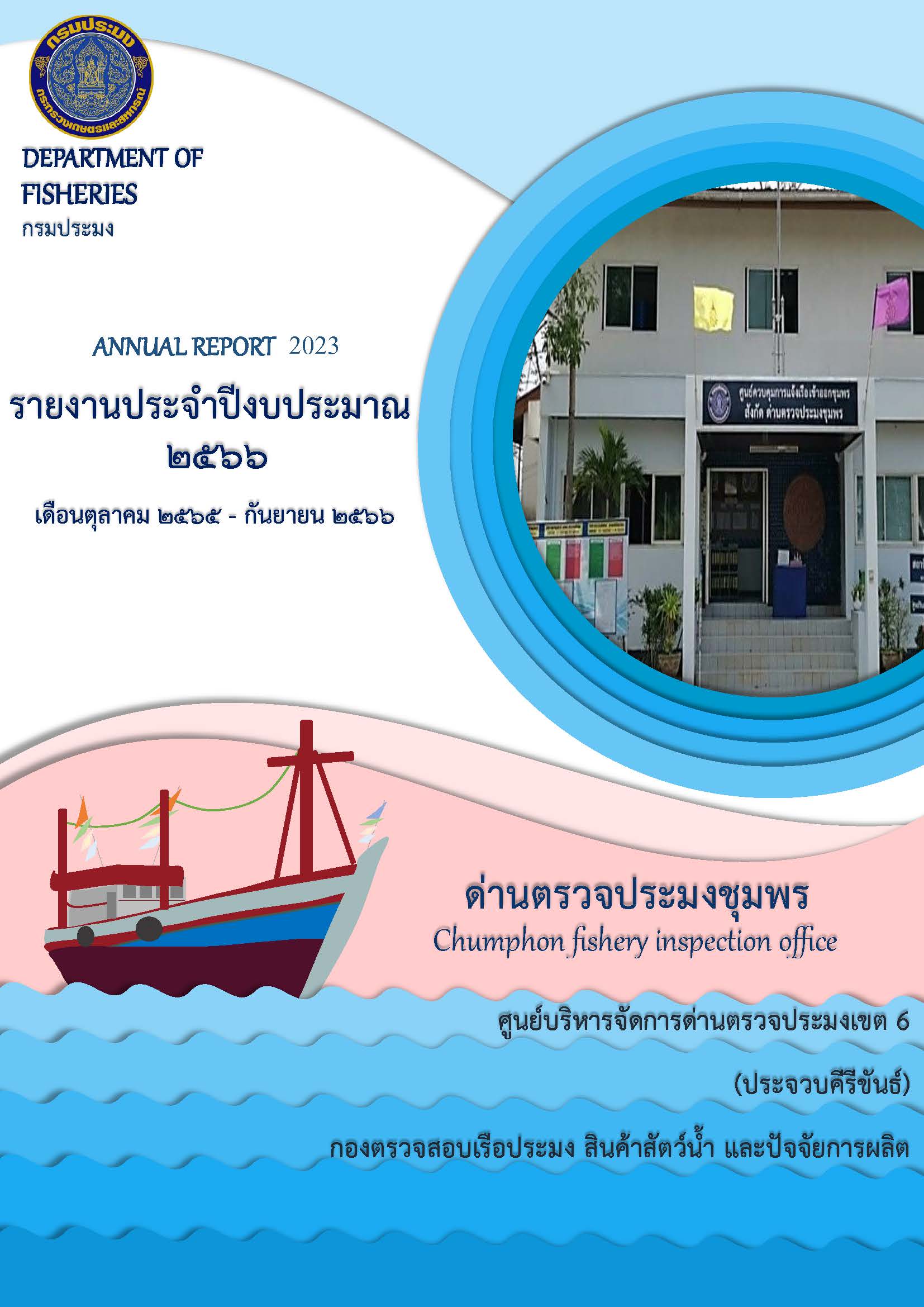 รายงานประจำปีงบประมาณ 2566 ด่านตรวจประมงชุมพร
