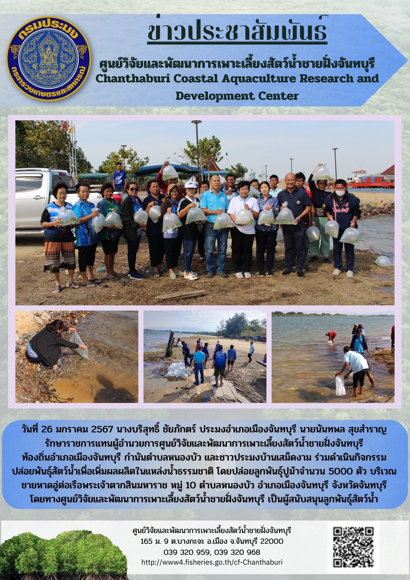 ศูนย์วิจัยและพัฒนาการเพาะเลี้ยงสัตว์น้ำชายฝั่งจันทบุรี สนับสนุนพันธุ์สัตว์น้ำปล่อยสู่ธรรมชาติ..คลิก