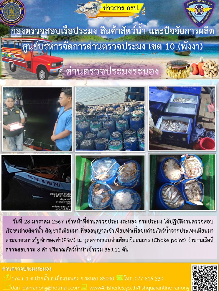 รายงานผลการตรวจเรือขนถ่ายสัตว์น้ำจากประเทศเมียนมาร์..คลิก