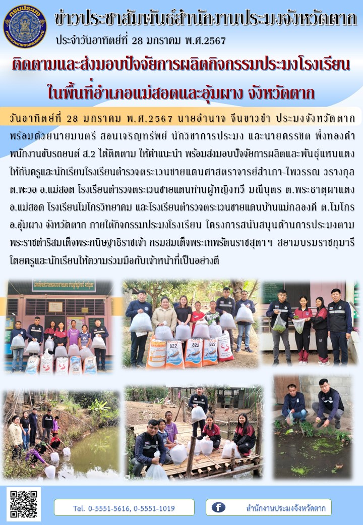 ติดตามและส่งมอบปัจจัยการผลิตกิจกรรมประมงโรงเรียน ในพื้นที่อำเภอแม่สอดและอุ้มผาง จังหวัดตาก..คลิก